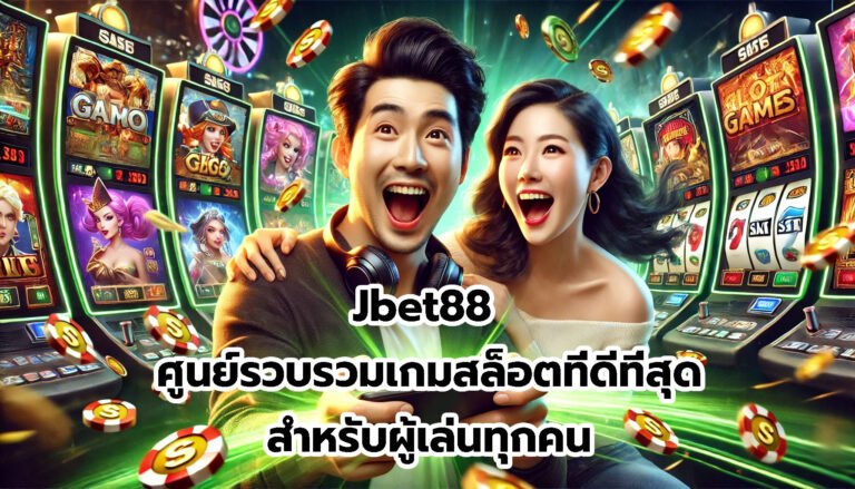 Jbet88 ศูนย์รวบรวมเกมสล็อตที่ดีที่สุดสำหรับผู้เล่นทุกคน-5